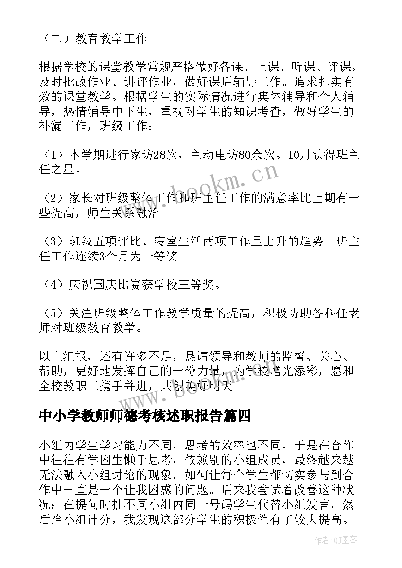 2023年中小学教师师德考核述职报告(实用5篇)