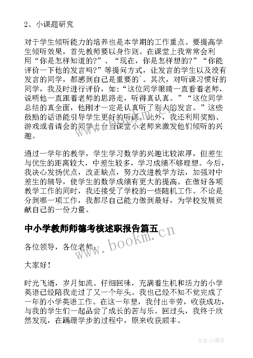 2023年中小学教师师德考核述职报告(实用5篇)