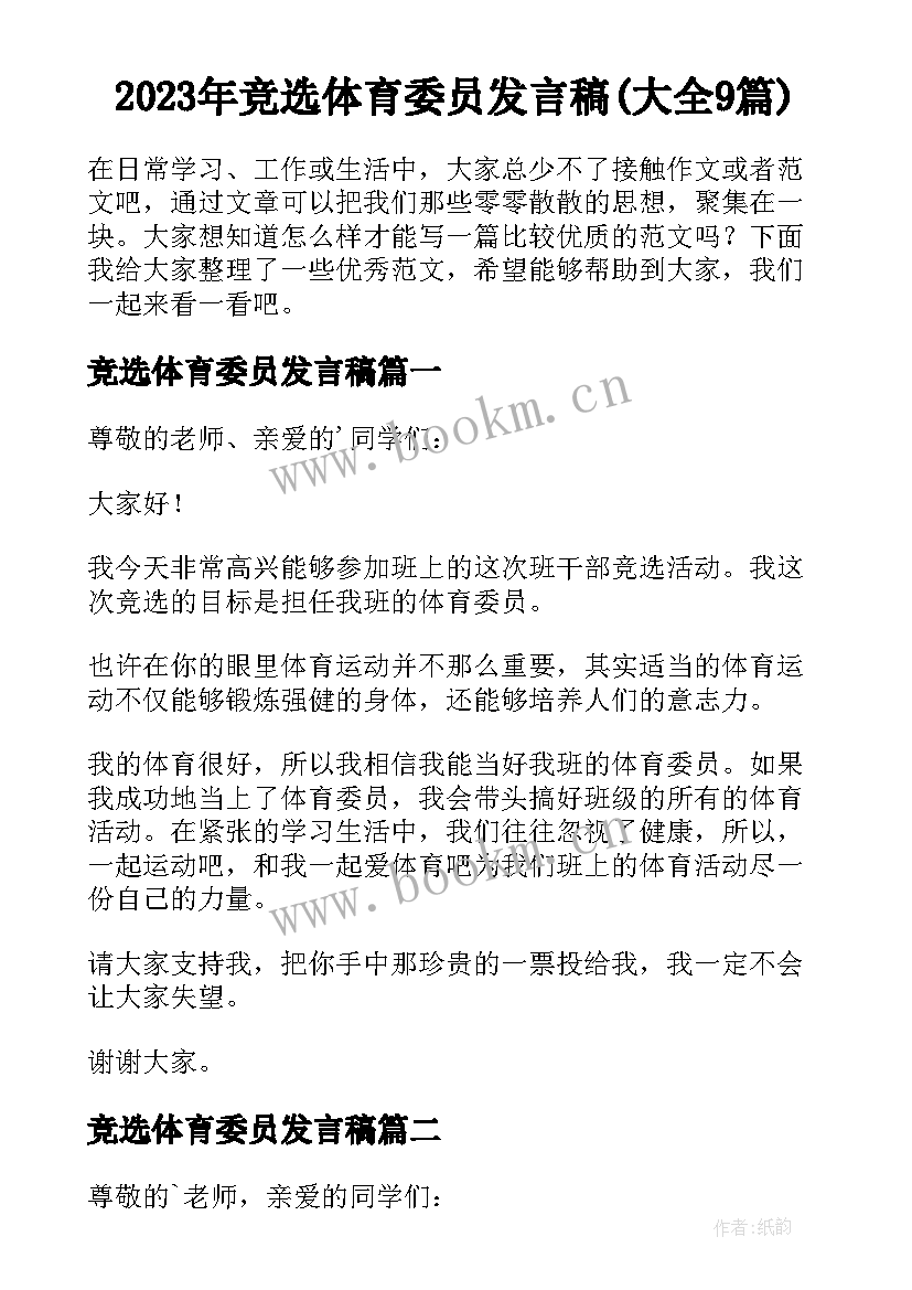 2023年竞选体育委员发言稿(大全9篇)