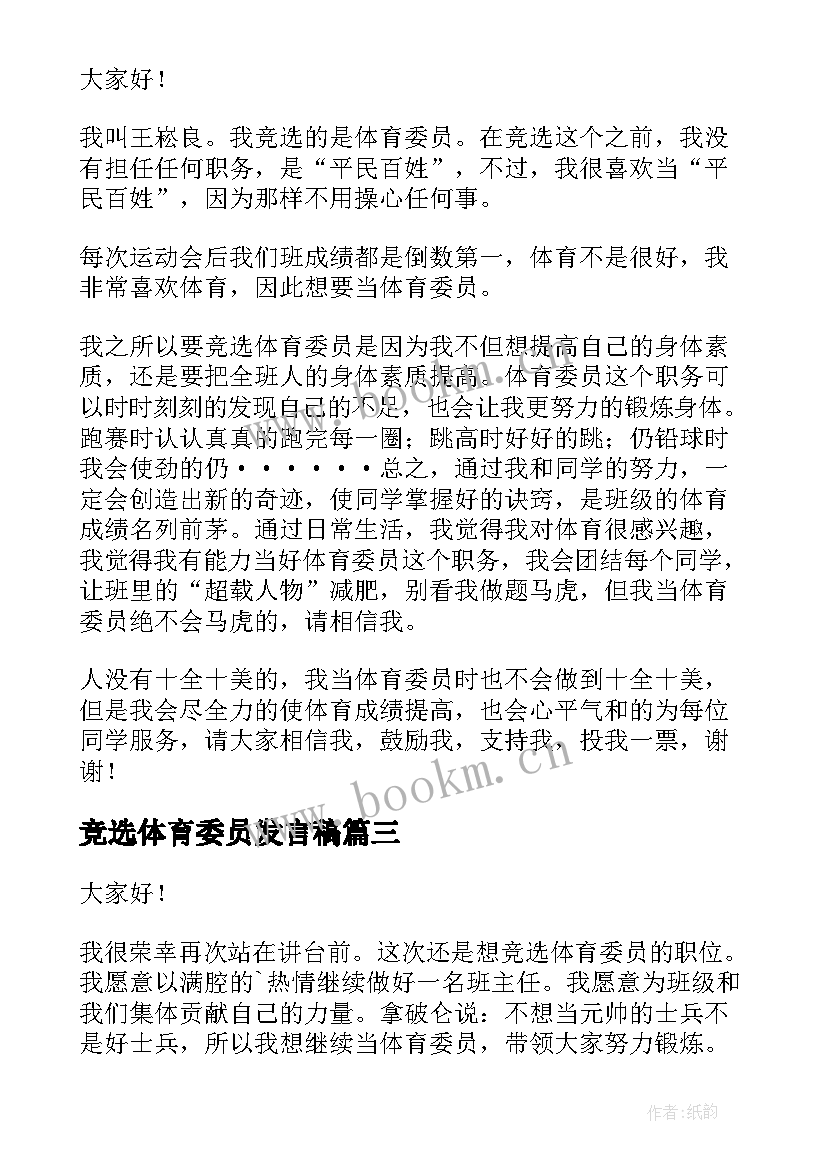 2023年竞选体育委员发言稿(大全9篇)