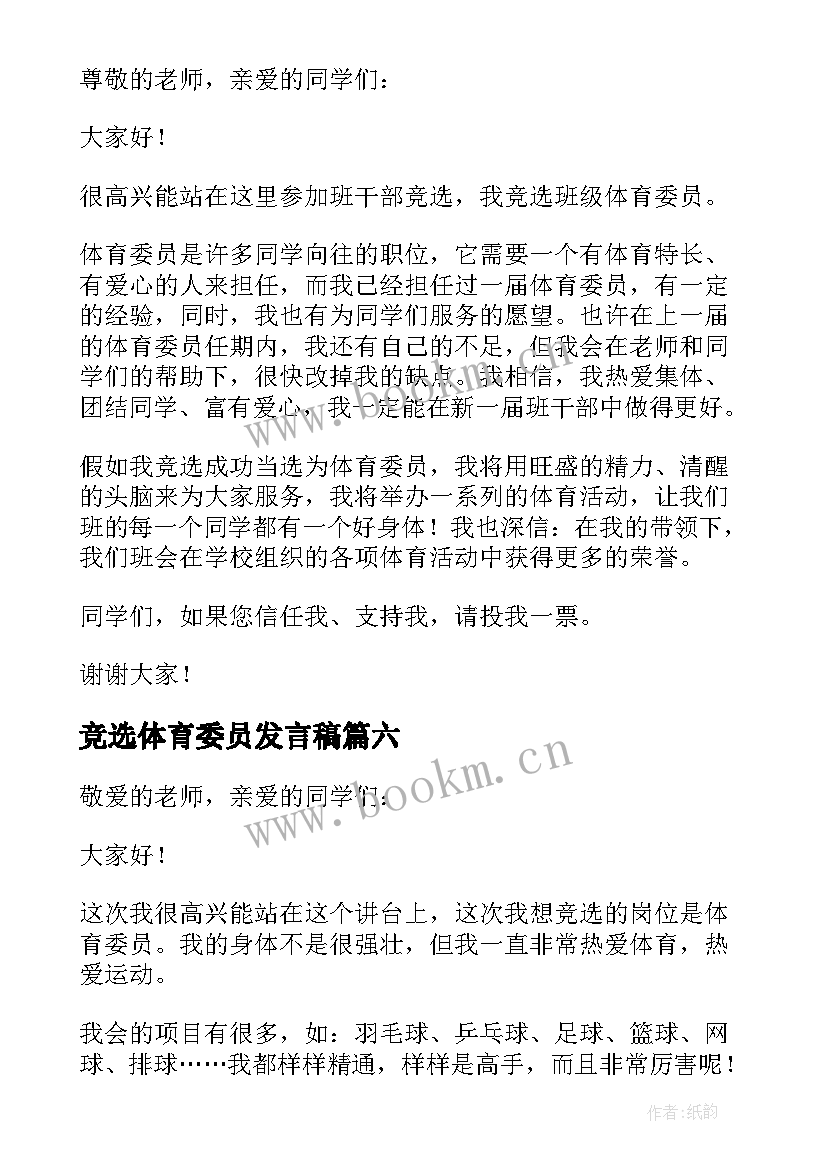 2023年竞选体育委员发言稿(大全9篇)