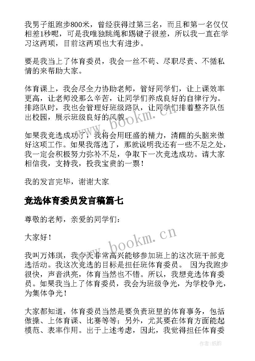 2023年竞选体育委员发言稿(大全9篇)