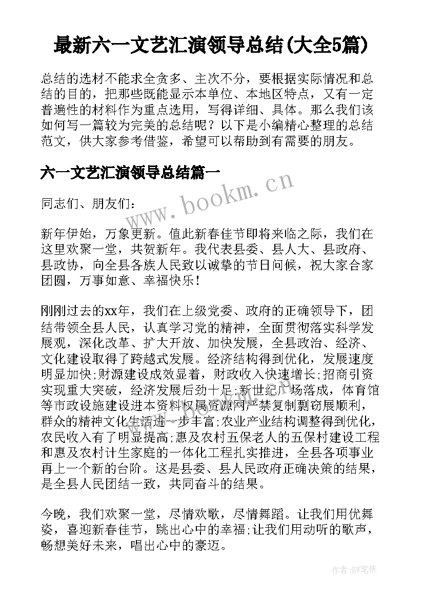 最新六一文艺汇演领导总结(大全5篇)