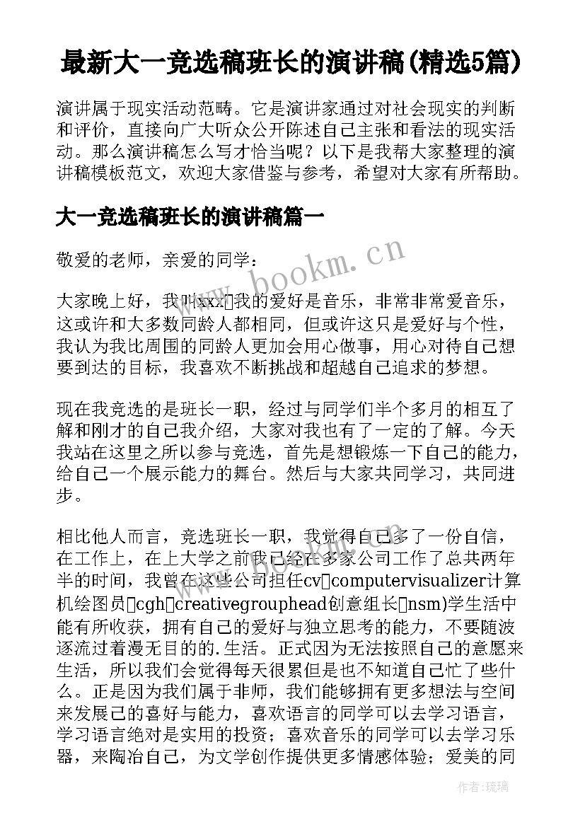 最新大一竞选稿班长的演讲稿(精选5篇)