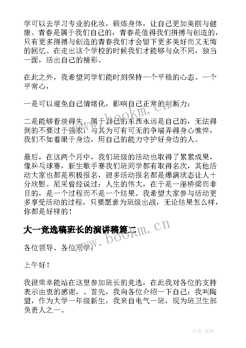 最新大一竞选稿班长的演讲稿(精选5篇)