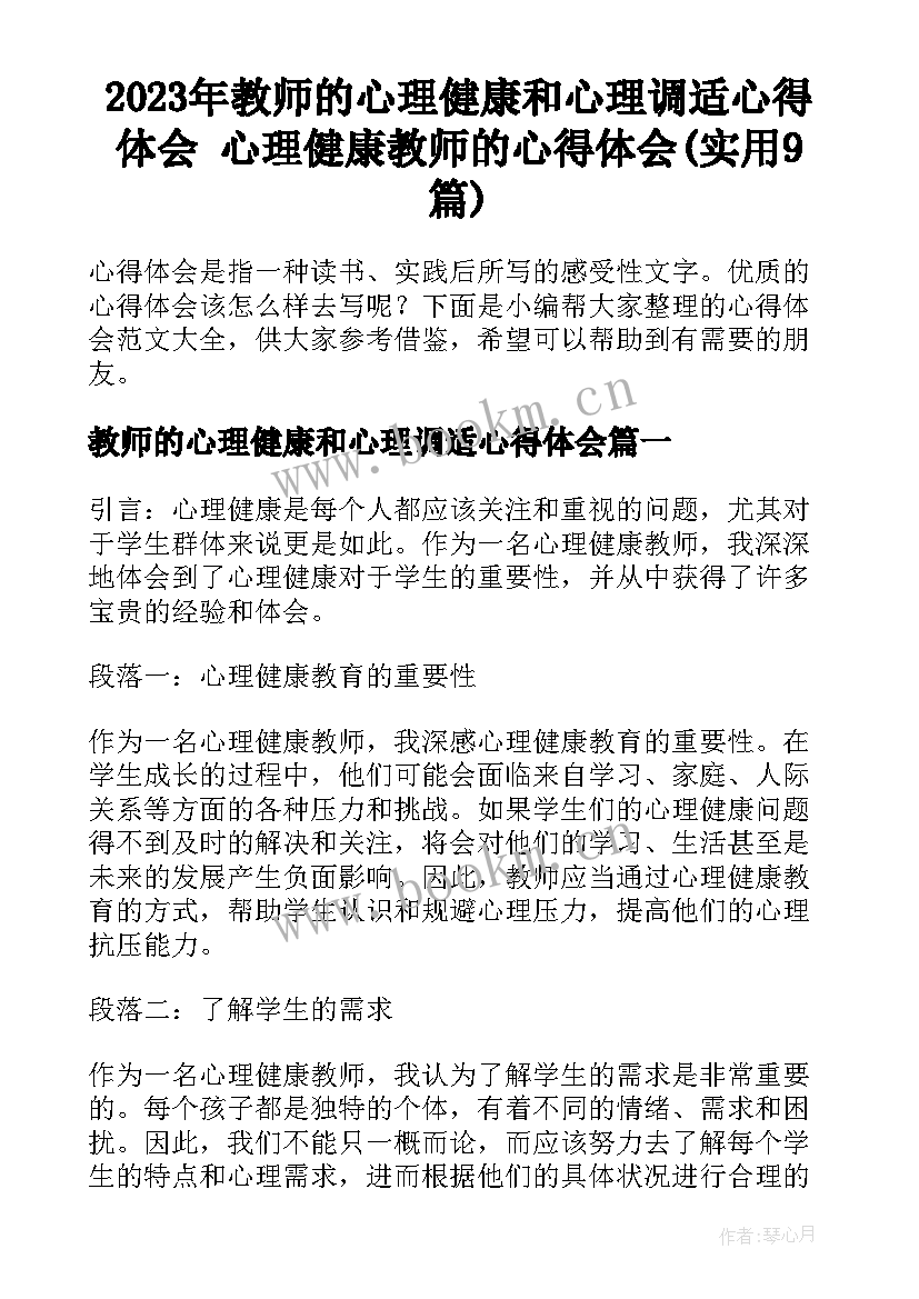 2023年教师的心理健康和心理调适心得体会 心理健康教师的心得体会(实用9篇)