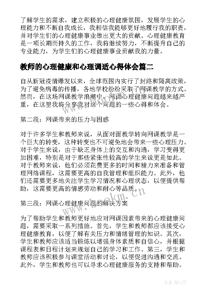 2023年教师的心理健康和心理调适心得体会 心理健康教师的心得体会(实用9篇)