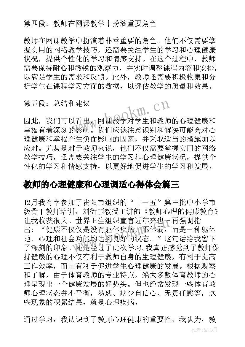 2023年教师的心理健康和心理调适心得体会 心理健康教师的心得体会(实用9篇)