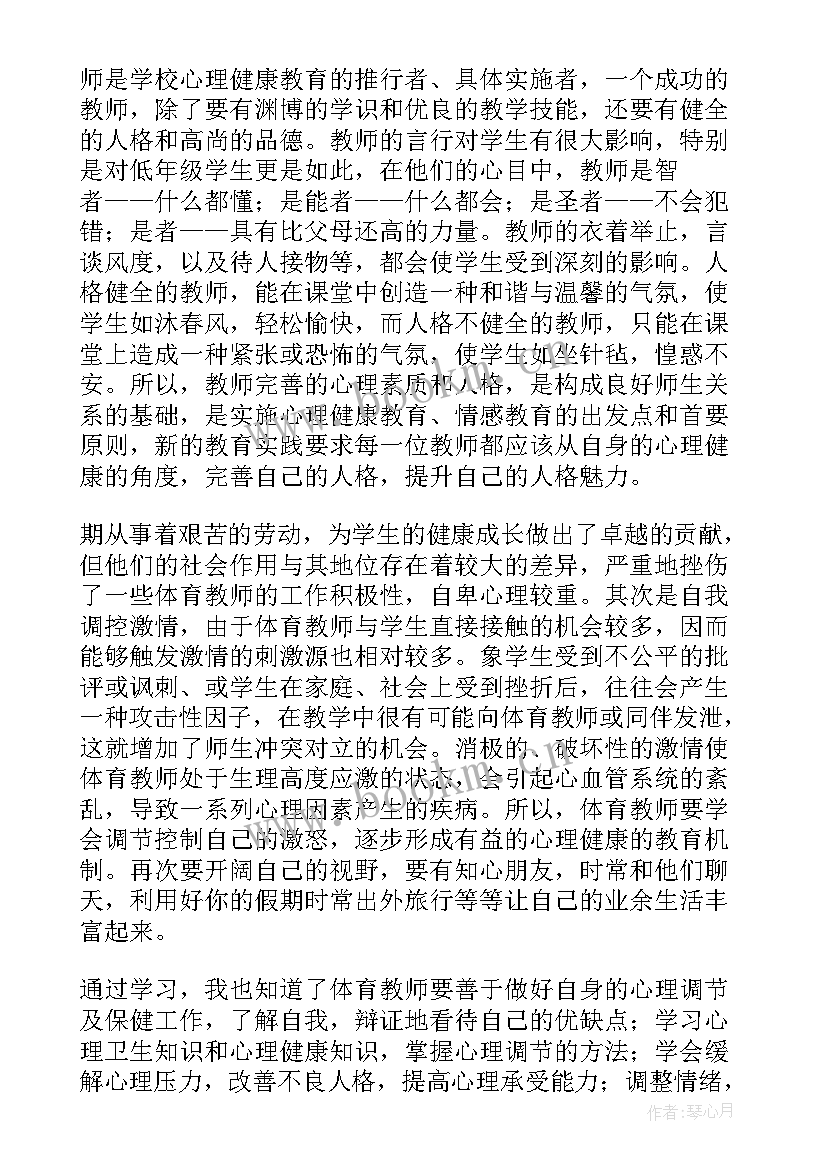 2023年教师的心理健康和心理调适心得体会 心理健康教师的心得体会(实用9篇)