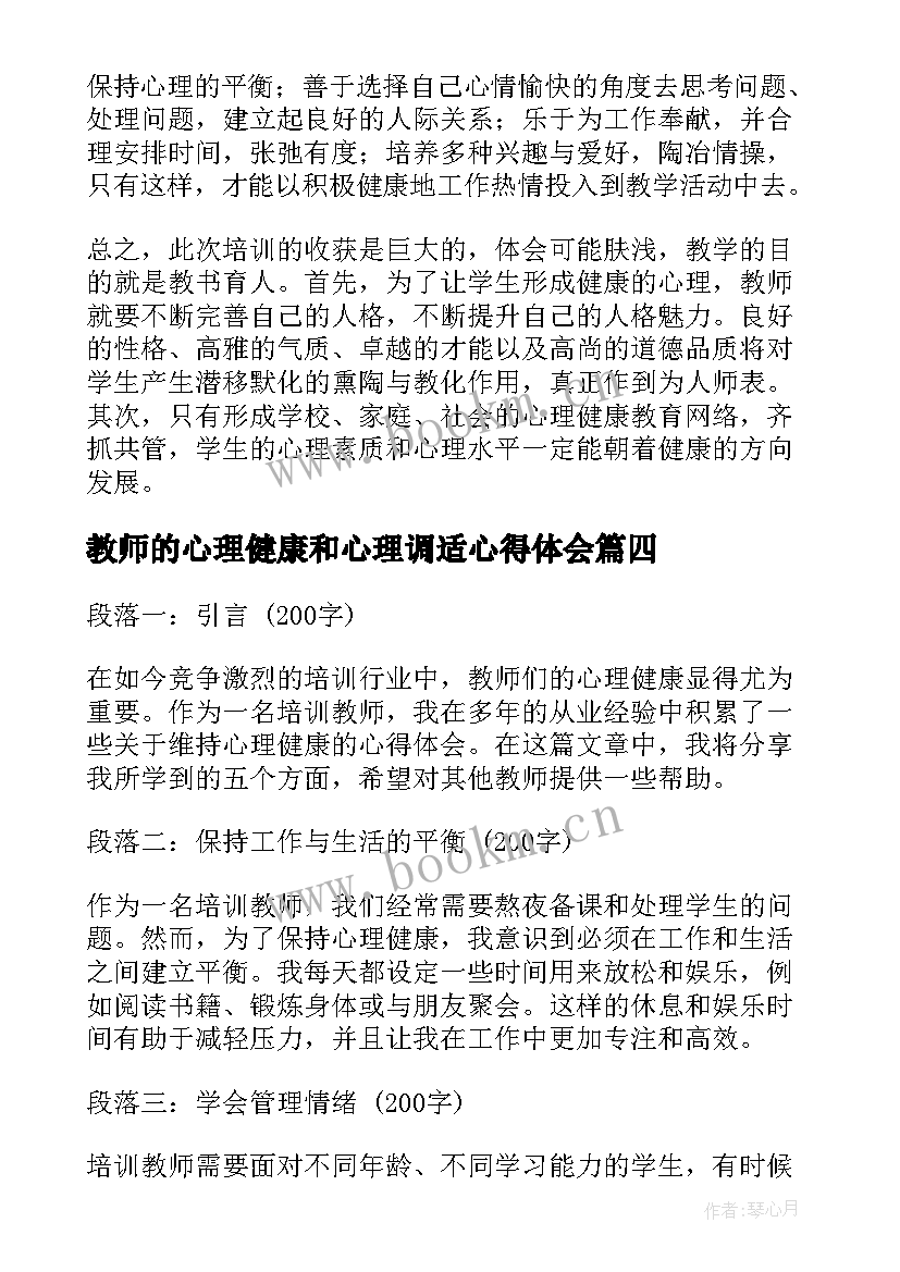 2023年教师的心理健康和心理调适心得体会 心理健康教师的心得体会(实用9篇)