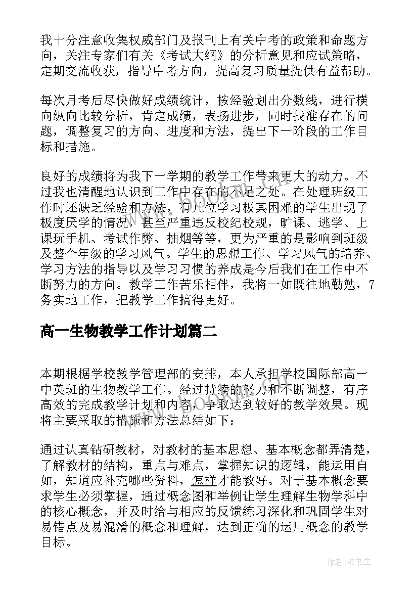 最新高一生物教学工作计划(精选8篇)