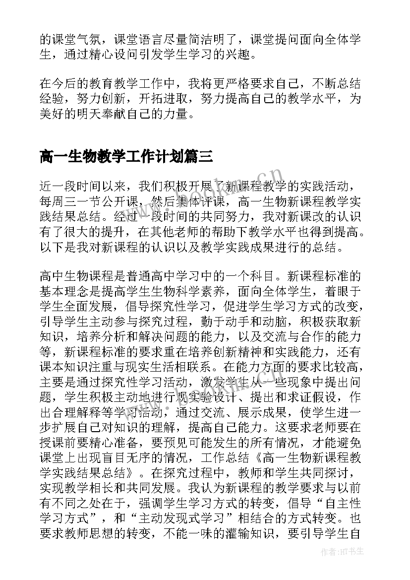 最新高一生物教学工作计划(精选8篇)