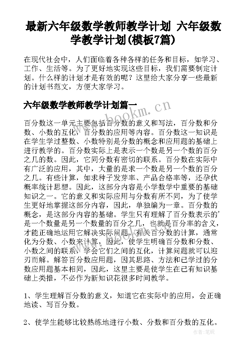 最新六年级数学教师教学计划 六年级数学教学计划(模板7篇)