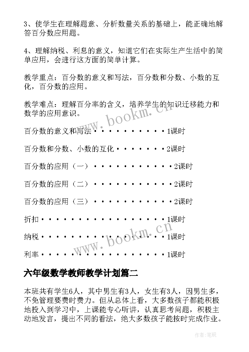 最新六年级数学教师教学计划 六年级数学教学计划(模板7篇)