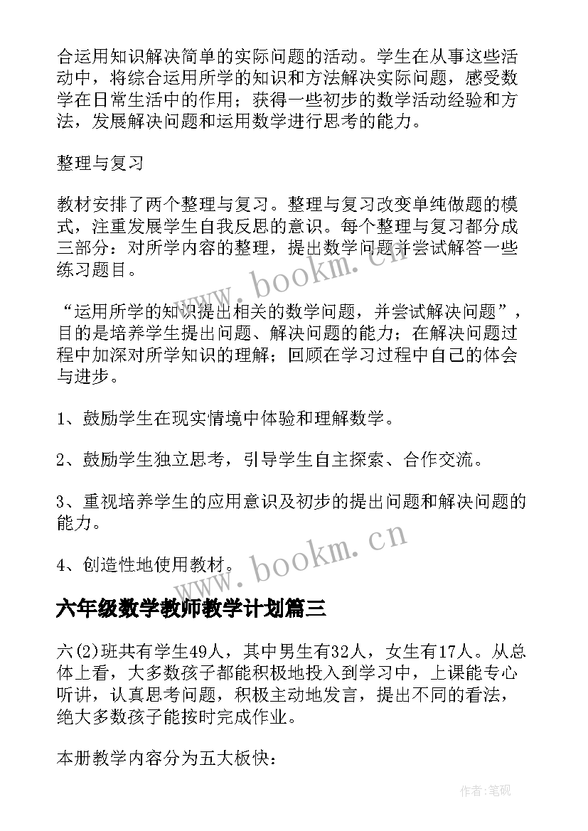 最新六年级数学教师教学计划 六年级数学教学计划(模板7篇)