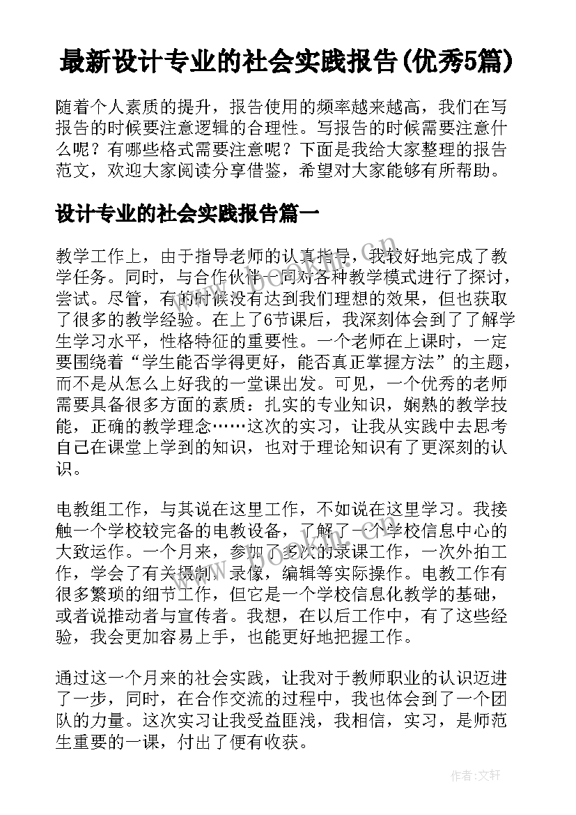 最新设计专业的社会实践报告(优秀5篇)