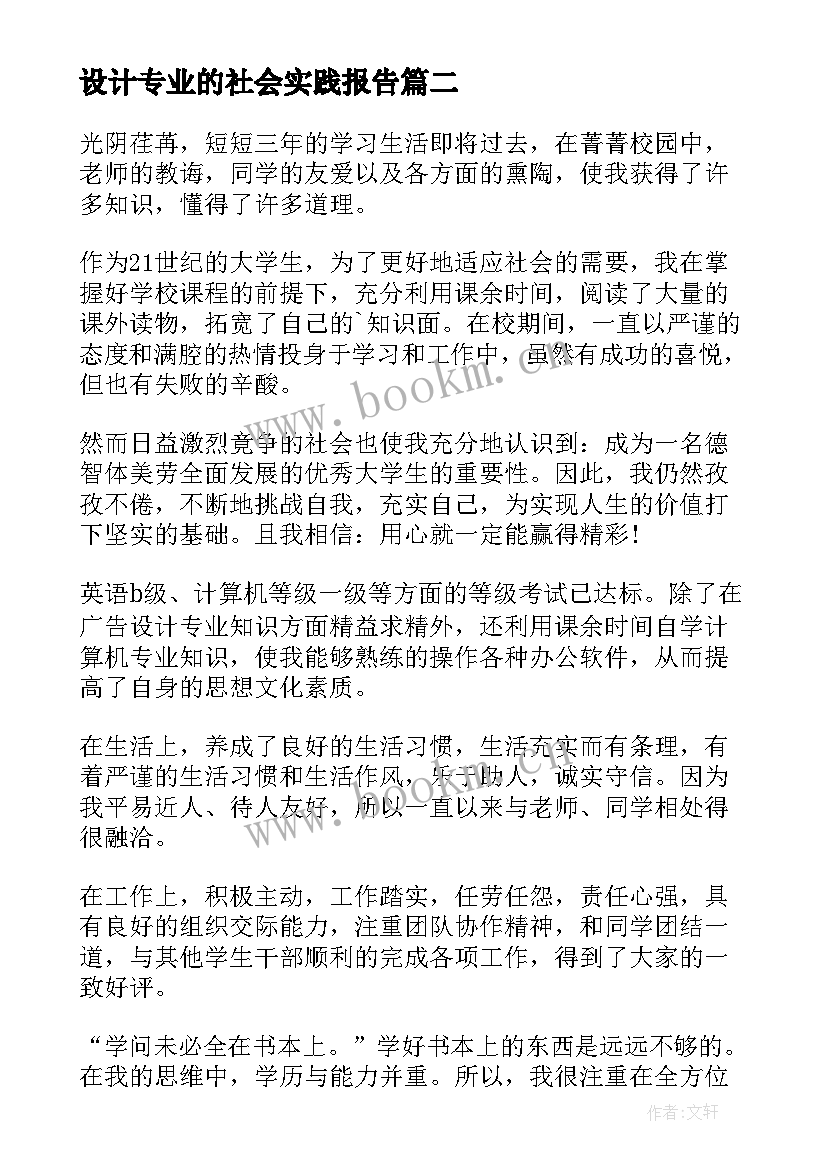 最新设计专业的社会实践报告(优秀5篇)