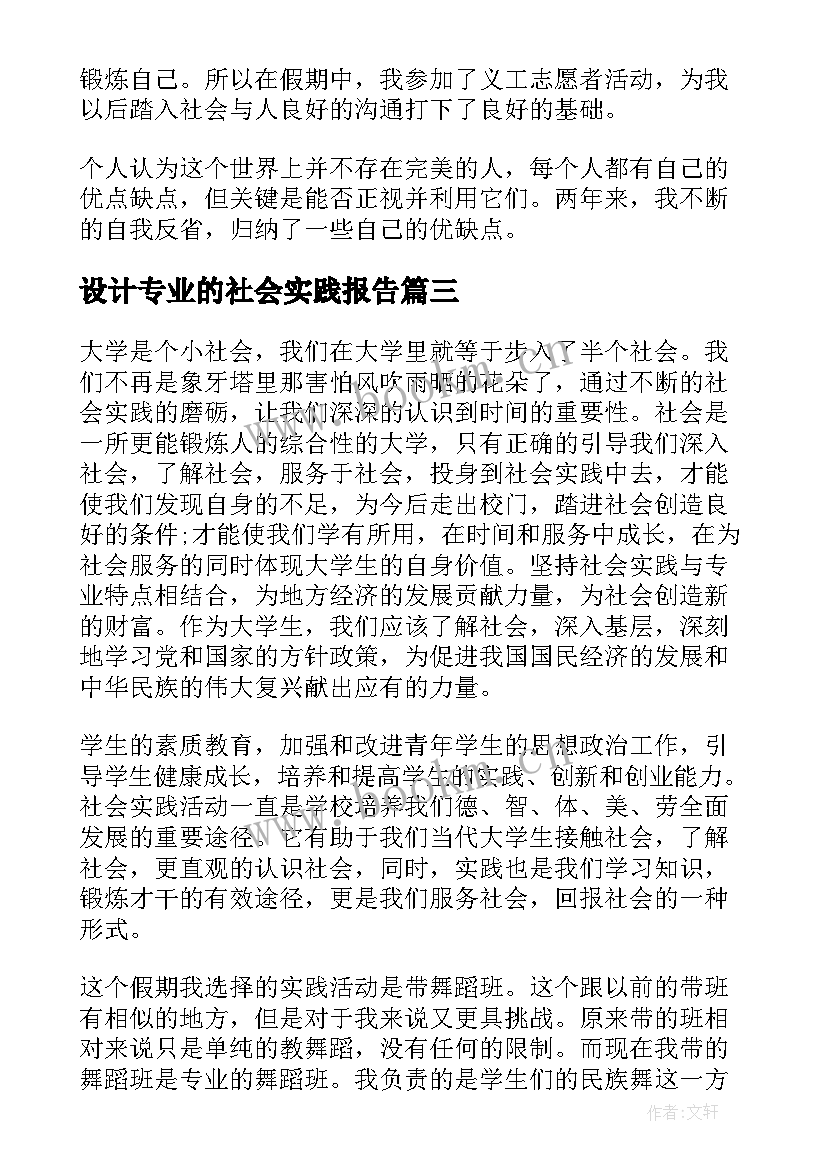 最新设计专业的社会实践报告(优秀5篇)