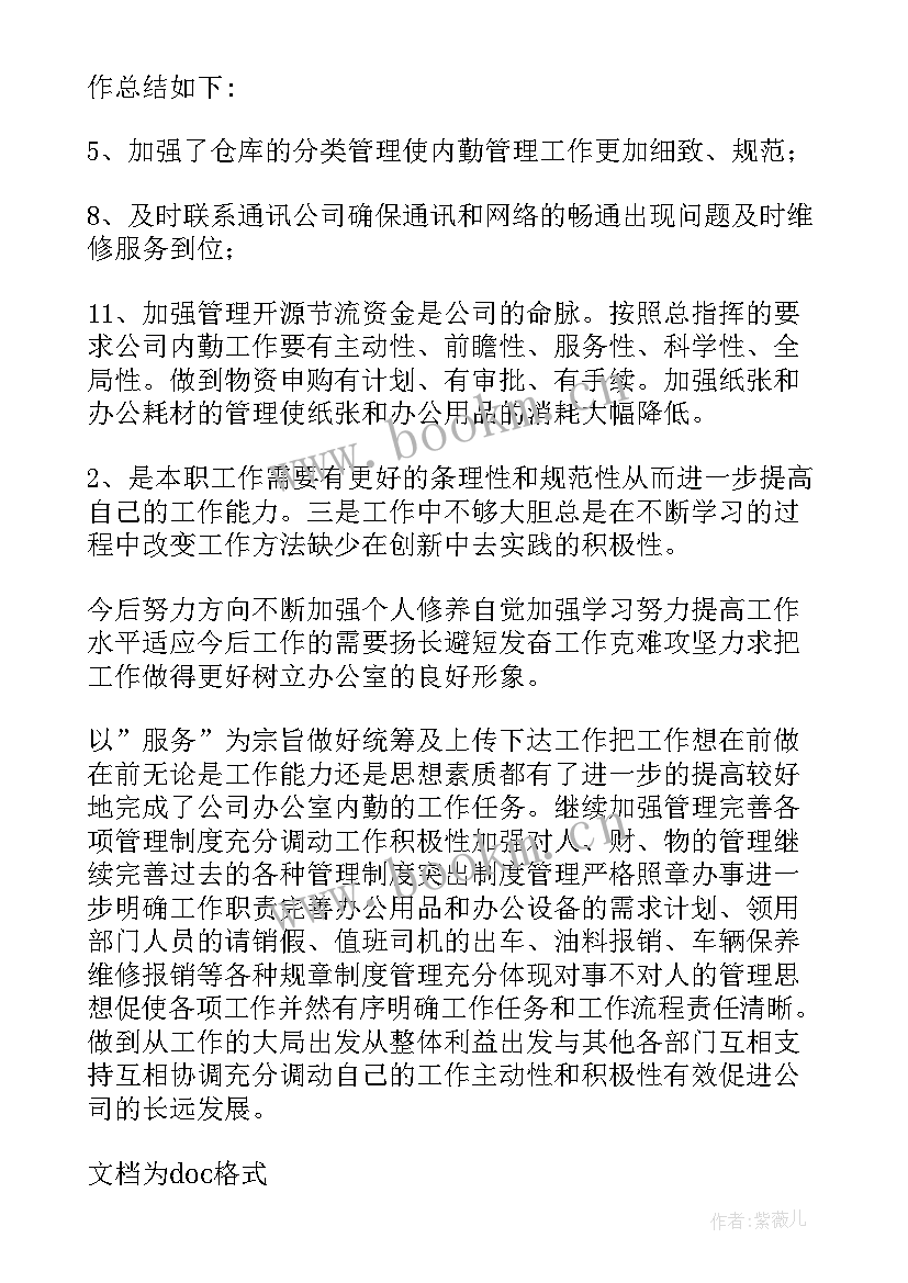 2023年办公室后勤人员工作总结(大全9篇)