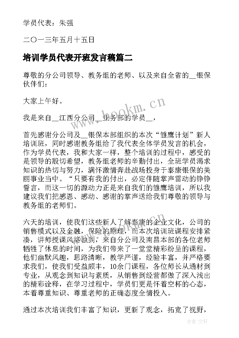 培训学员代表开班发言稿 培训班开班典礼学员代表发言稿(精选7篇)