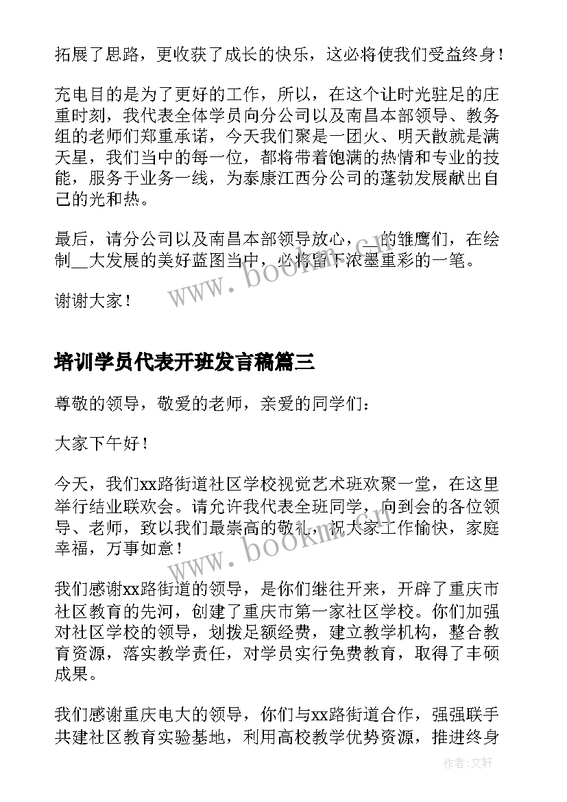 培训学员代表开班发言稿 培训班开班典礼学员代表发言稿(精选7篇)