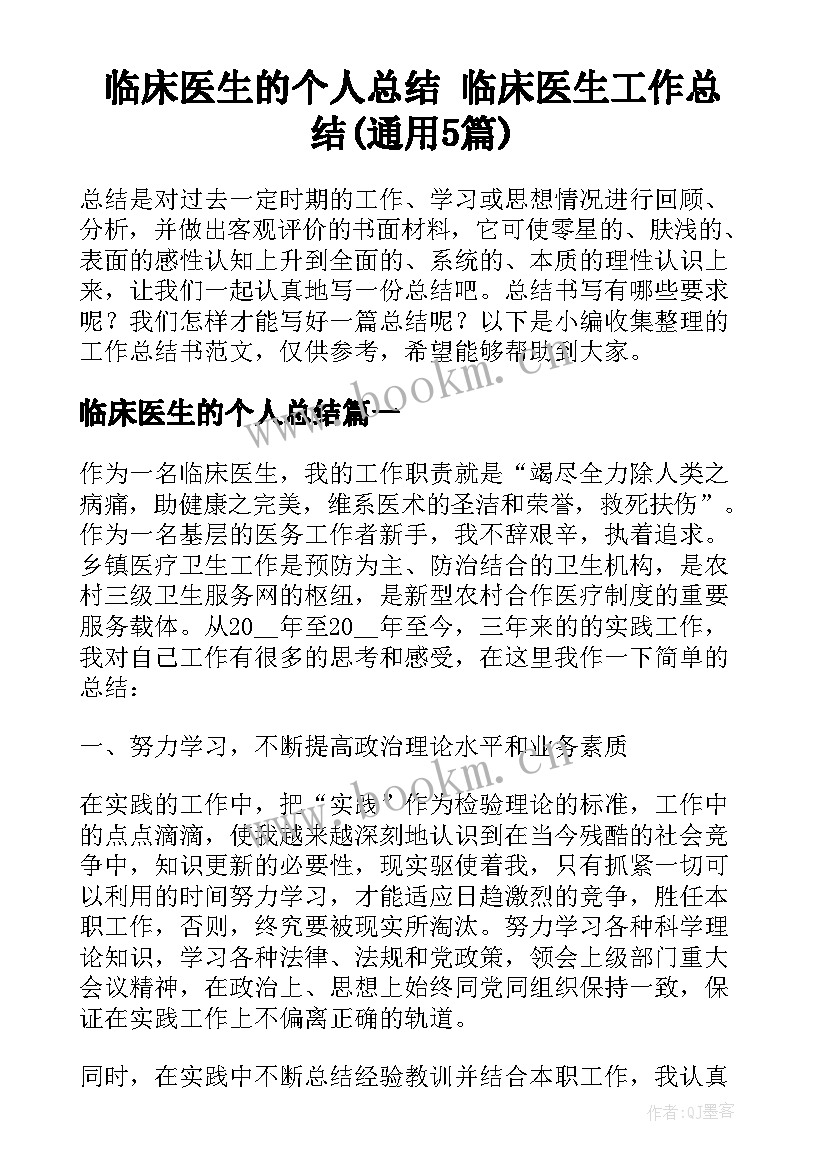 临床医生的个人总结 临床医生工作总结(通用5篇)