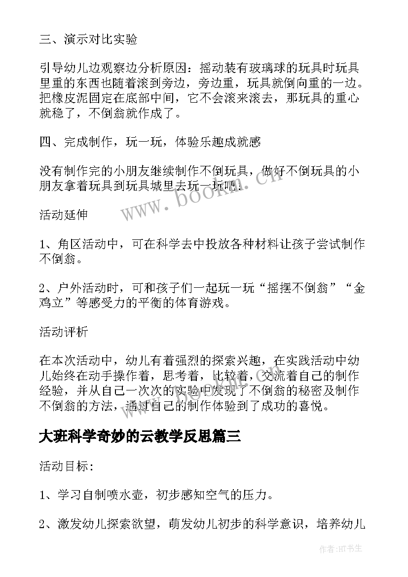 2023年大班科学奇妙的云教学反思 小班科学活动教案奇妙的声音(汇总9篇)