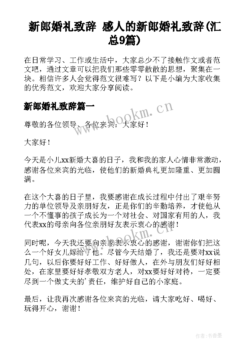 新郎婚礼致辞 感人的新郎婚礼致辞(汇总9篇)