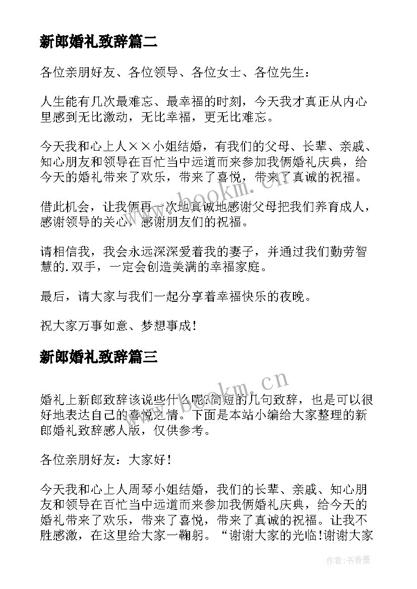 新郎婚礼致辞 感人的新郎婚礼致辞(汇总9篇)