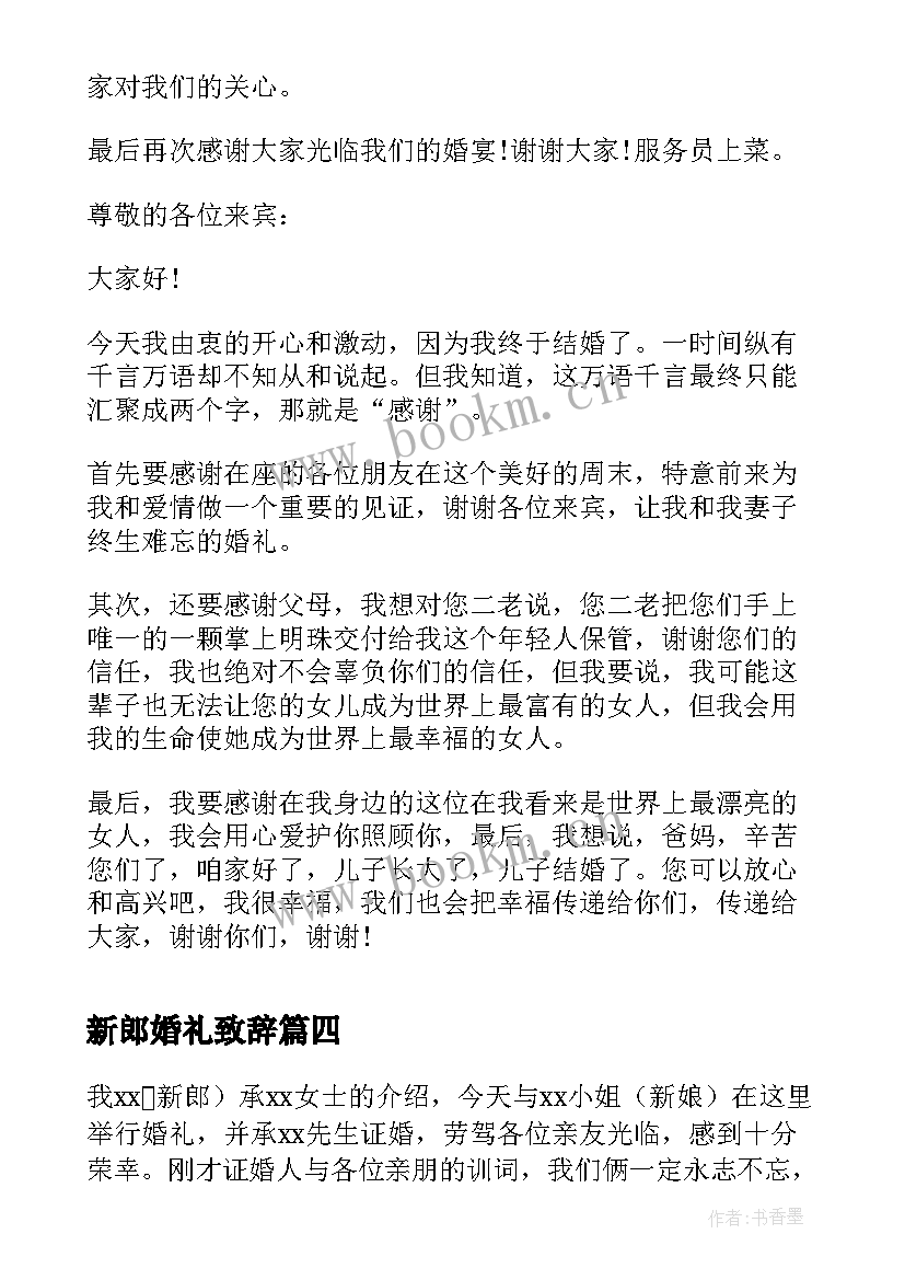 新郎婚礼致辞 感人的新郎婚礼致辞(汇总9篇)