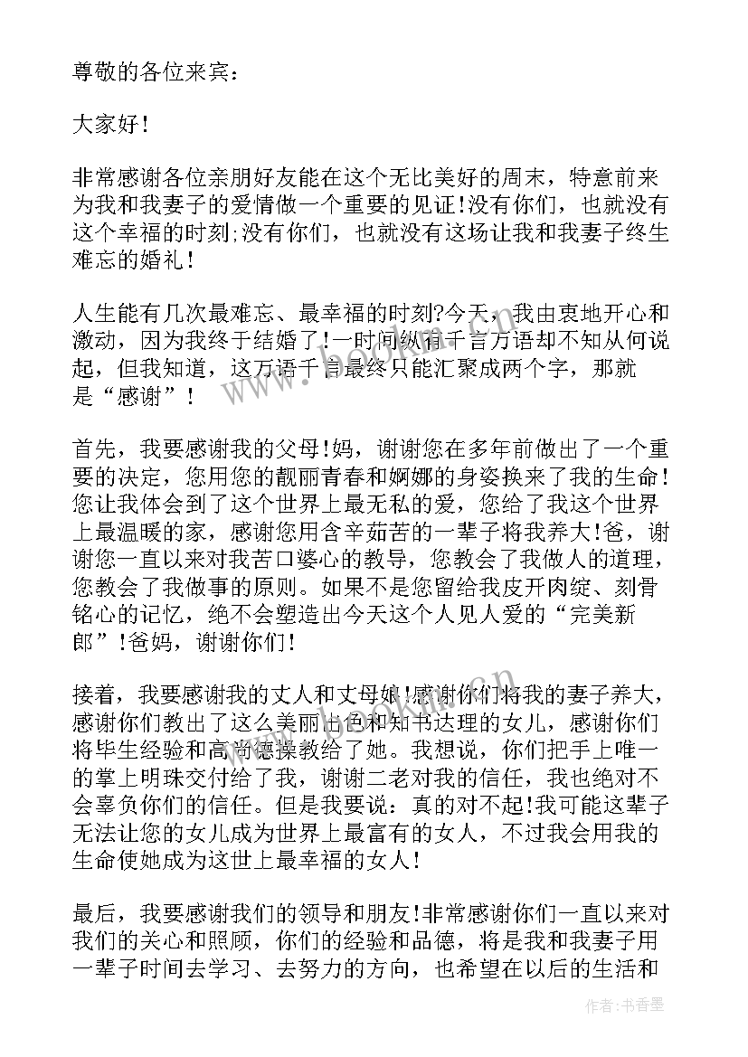 新郎婚礼致辞 感人的新郎婚礼致辞(汇总9篇)