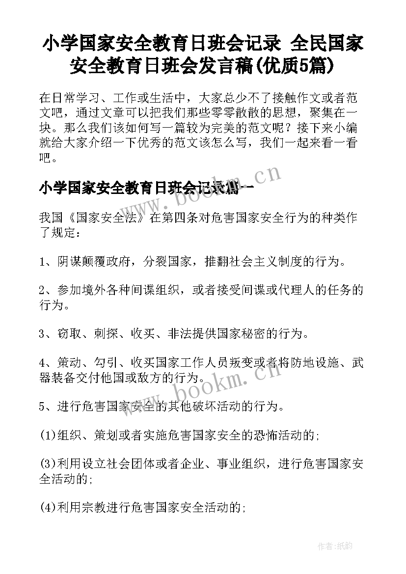 小学国家安全教育日班会记录 全民国家安全教育日班会发言稿(优质5篇)