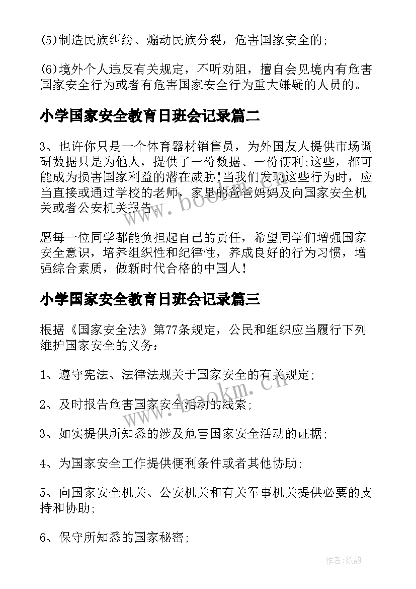 小学国家安全教育日班会记录 全民国家安全教育日班会发言稿(优质5篇)