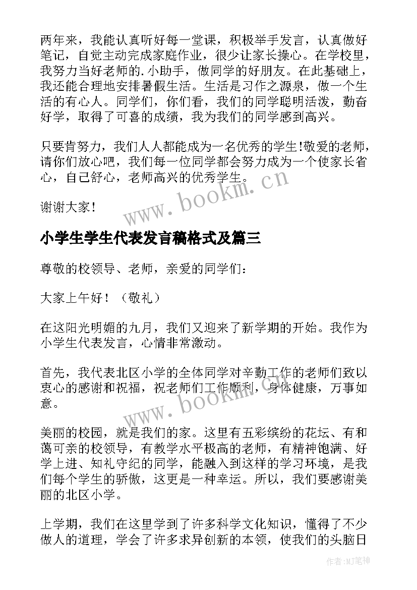 2023年小学生学生代表发言稿格式及(精选8篇)