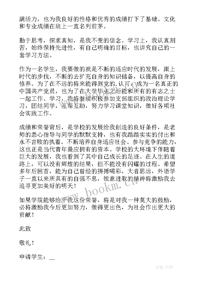 大学生申请奖学金的申请书 大一奖学金申请书(汇总6篇)