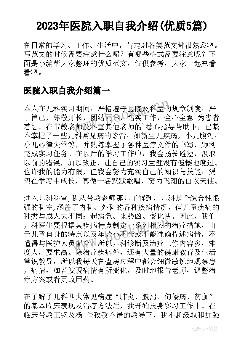 2023年医院入职自我介绍(优质5篇)