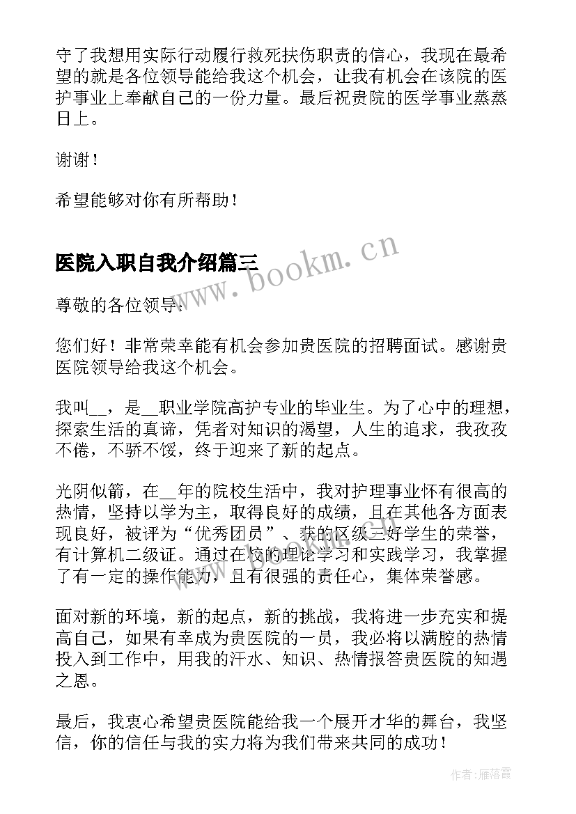 2023年医院入职自我介绍(优质5篇)