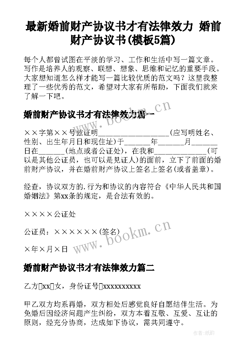 最新婚前财产协议书才有法律效力 婚前财产协议书(模板5篇)