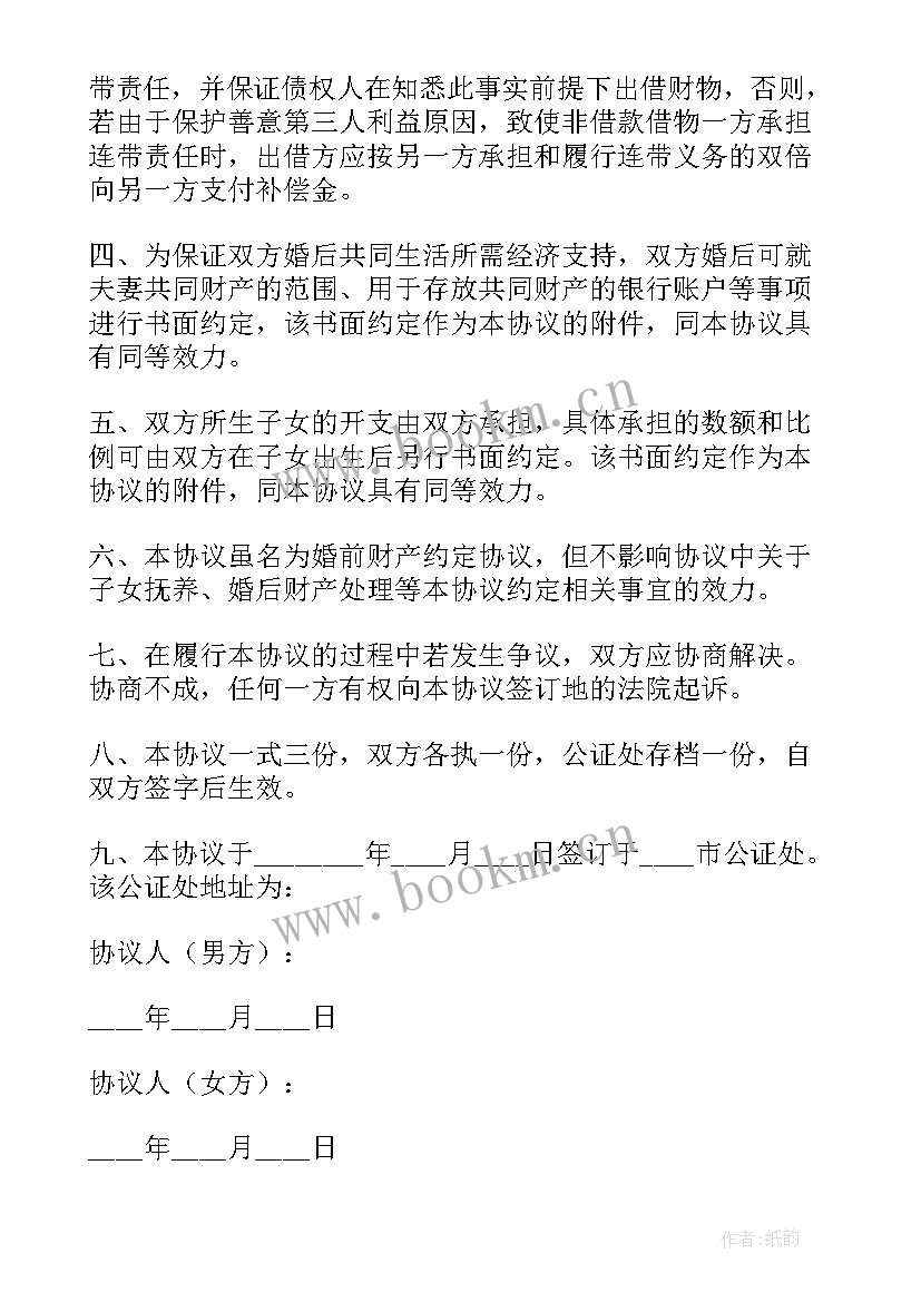 最新婚前财产协议书才有法律效力 婚前财产协议书(模板5篇)