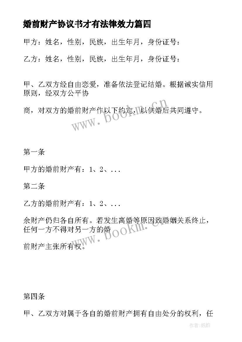 最新婚前财产协议书才有法律效力 婚前财产协议书(模板5篇)