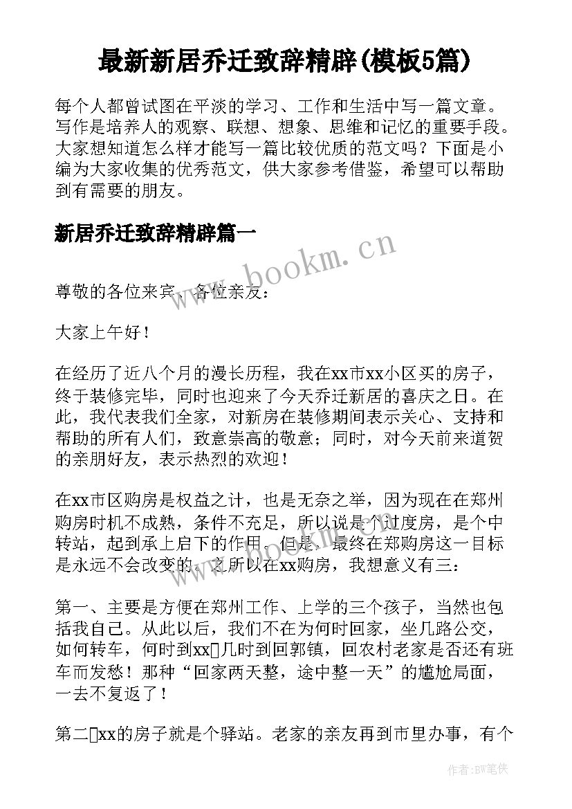 最新新居乔迁致辞精辟(模板5篇)