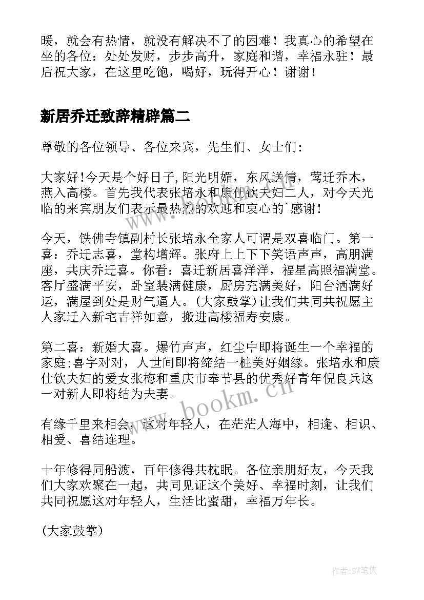 最新新居乔迁致辞精辟(模板5篇)