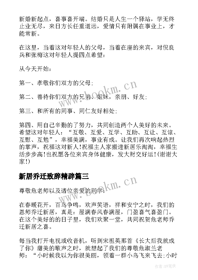 最新新居乔迁致辞精辟(模板5篇)