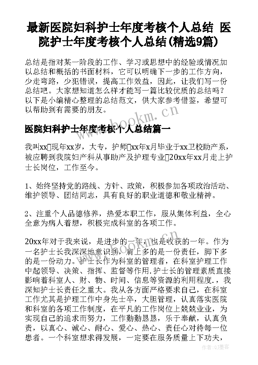 最新医院妇科护士年度考核个人总结 医院护士年度考核个人总结(精选9篇)