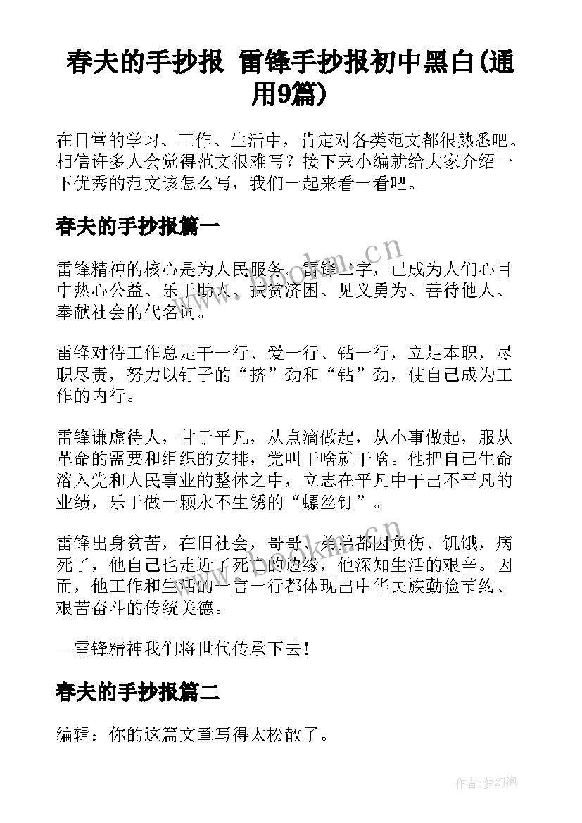 春夫的手抄报 雷锋手抄报初中黑白(通用9篇)