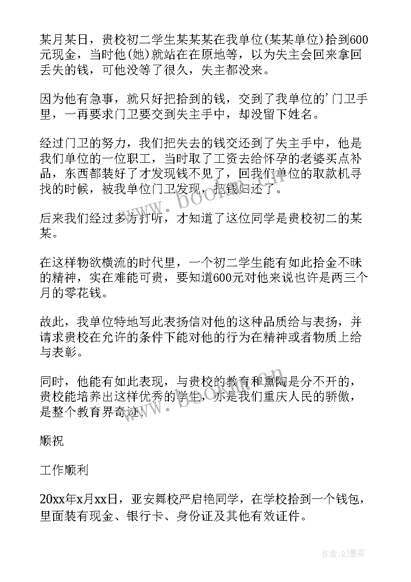 2023年学生拾金不昧表扬信(优秀6篇)