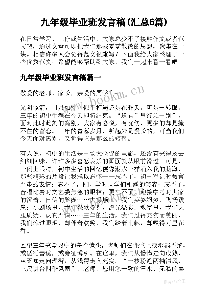 九年级毕业班发言稿(汇总6篇)