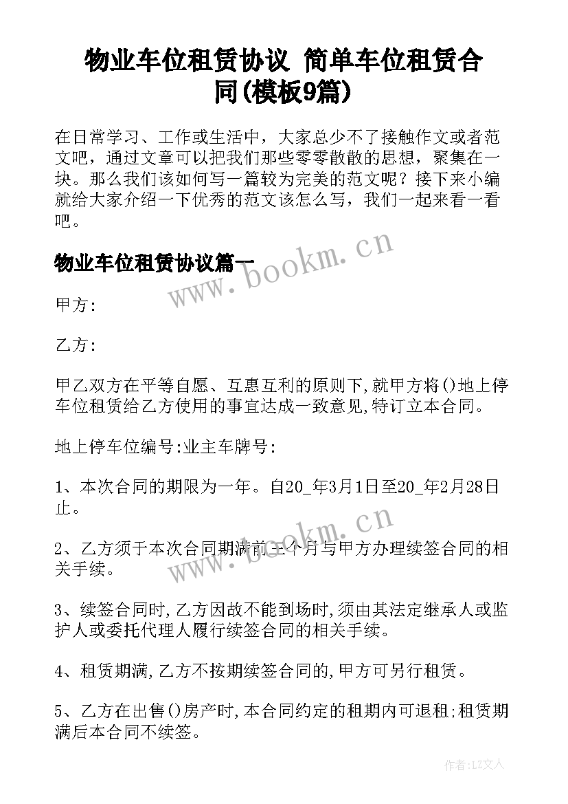 物业车位租赁协议 简单车位租赁合同(模板9篇)