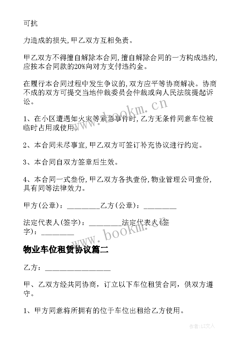 物业车位租赁协议 简单车位租赁合同(模板9篇)