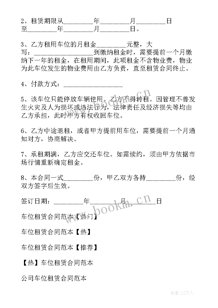 物业车位租赁协议 简单车位租赁合同(模板9篇)